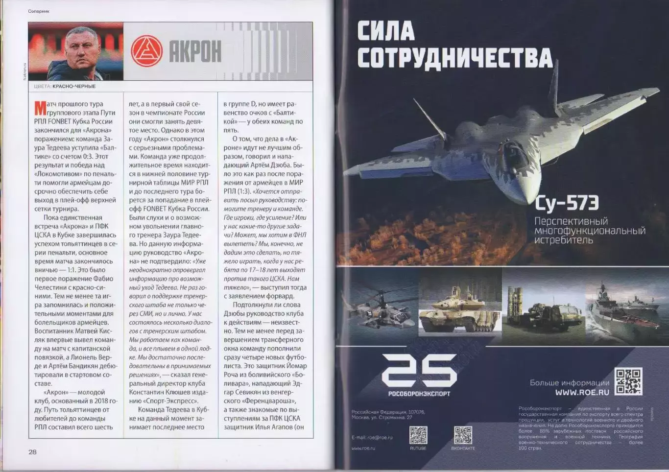 Программка и стартлист ЦСКА - Акрон Тольятти. Кубок России. 21 октября 2025 г. 6