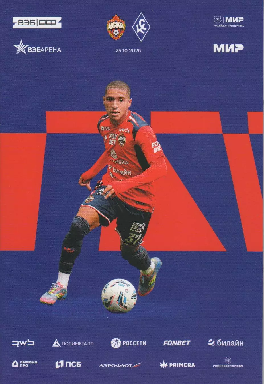 Программка и стартлист матча ЦСКА - Крылья Советов Самара 25 октября 2025 года.