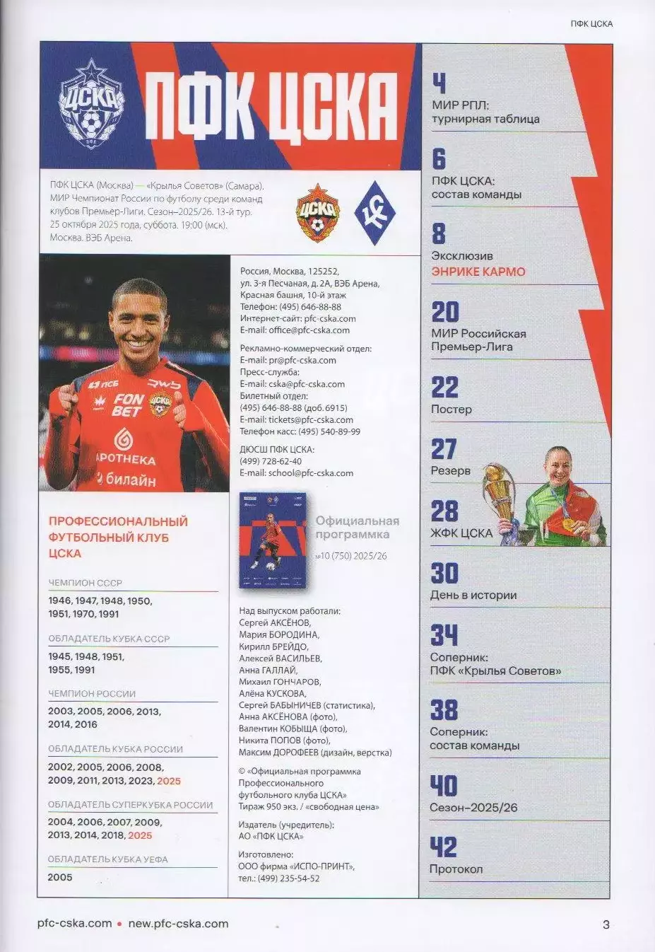 Программка и стартлист матча ЦСКА - Крылья Советов Самара 25 октября 2025 года. 2
