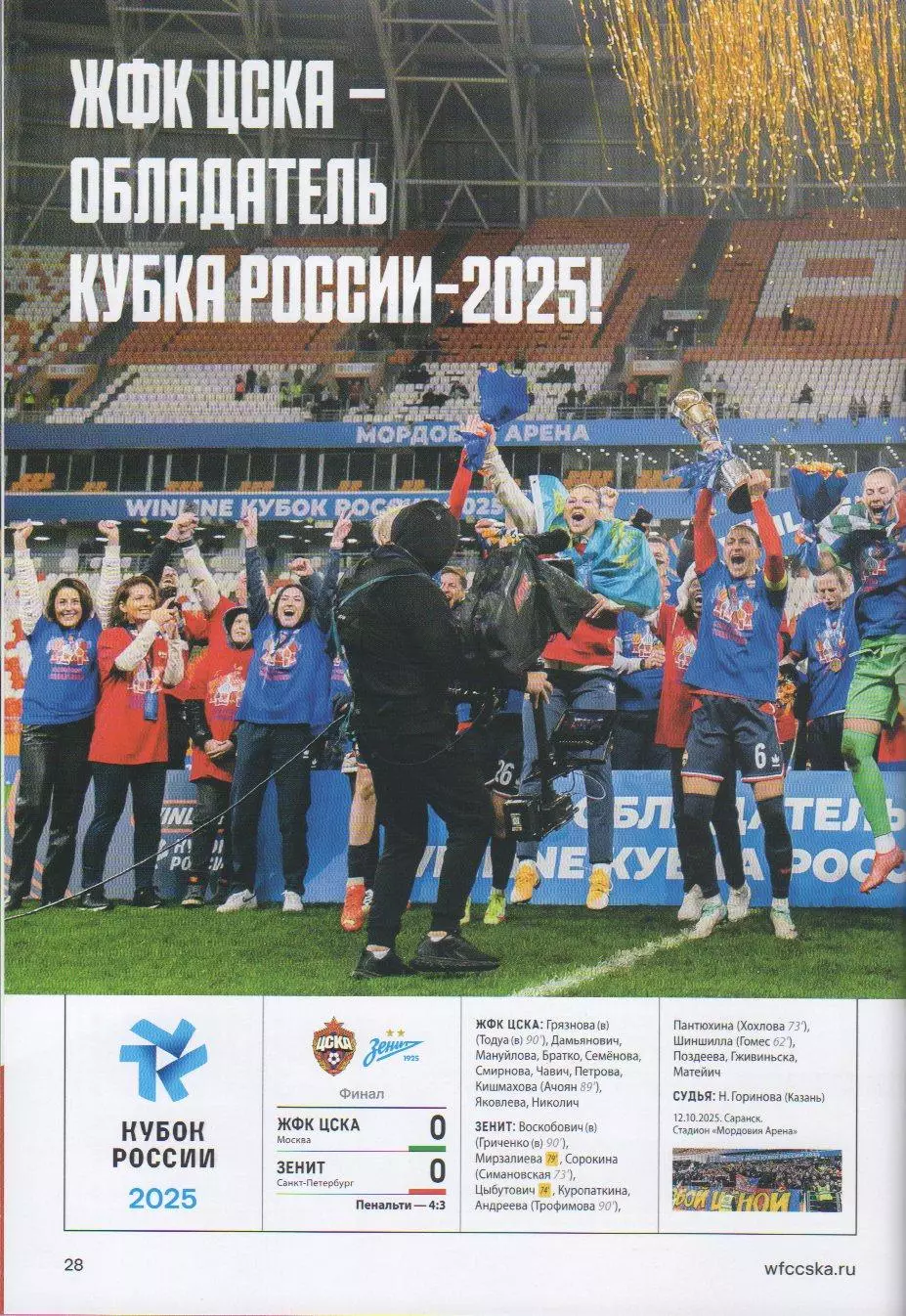 Программка и стартлист матча ЦСКА - Крылья Советов Самара 25 октября 2025 года. 4