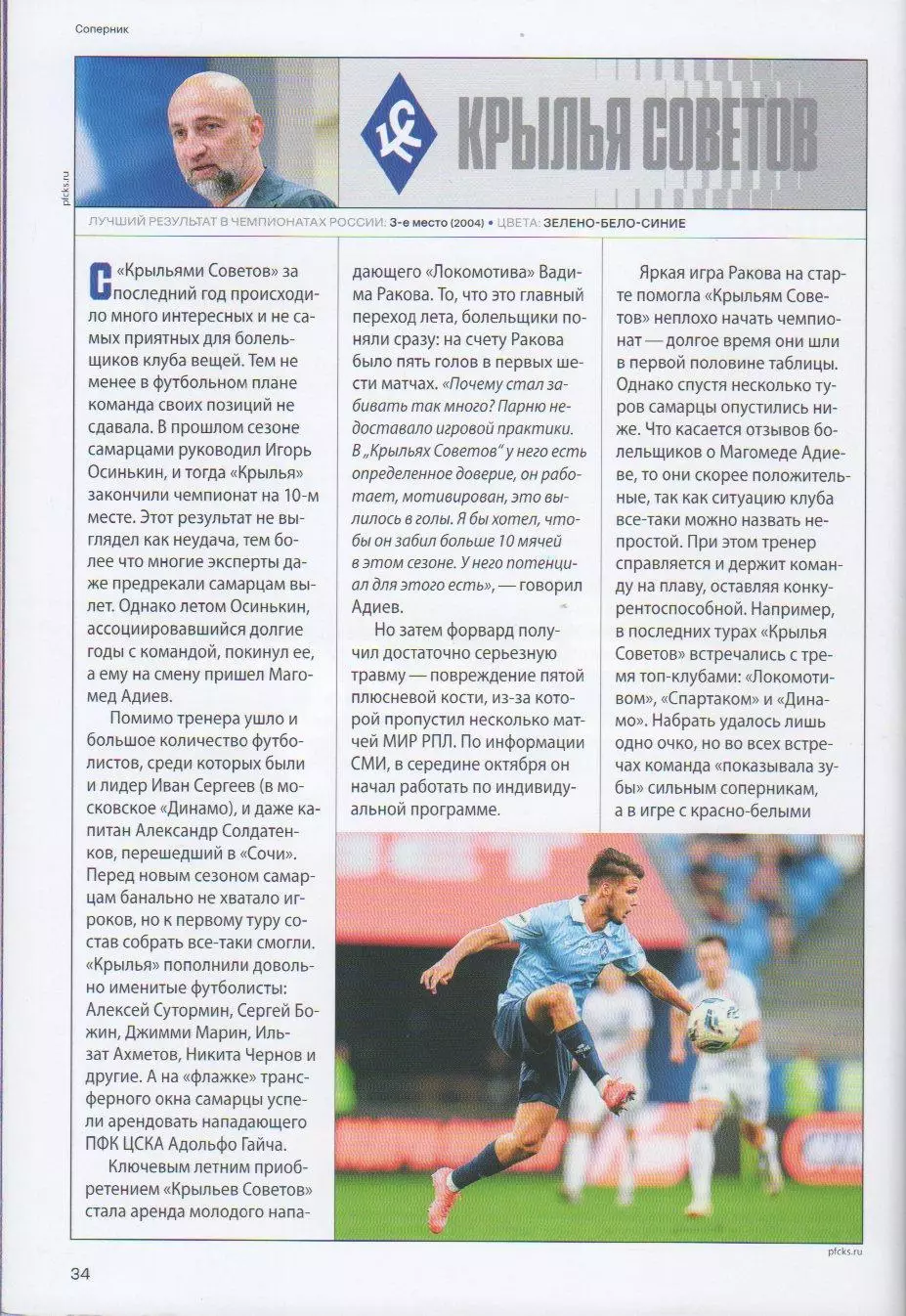 Программка и стартлист матча ЦСКА - Крылья Советов Самара 25 октября 2025 года. 7