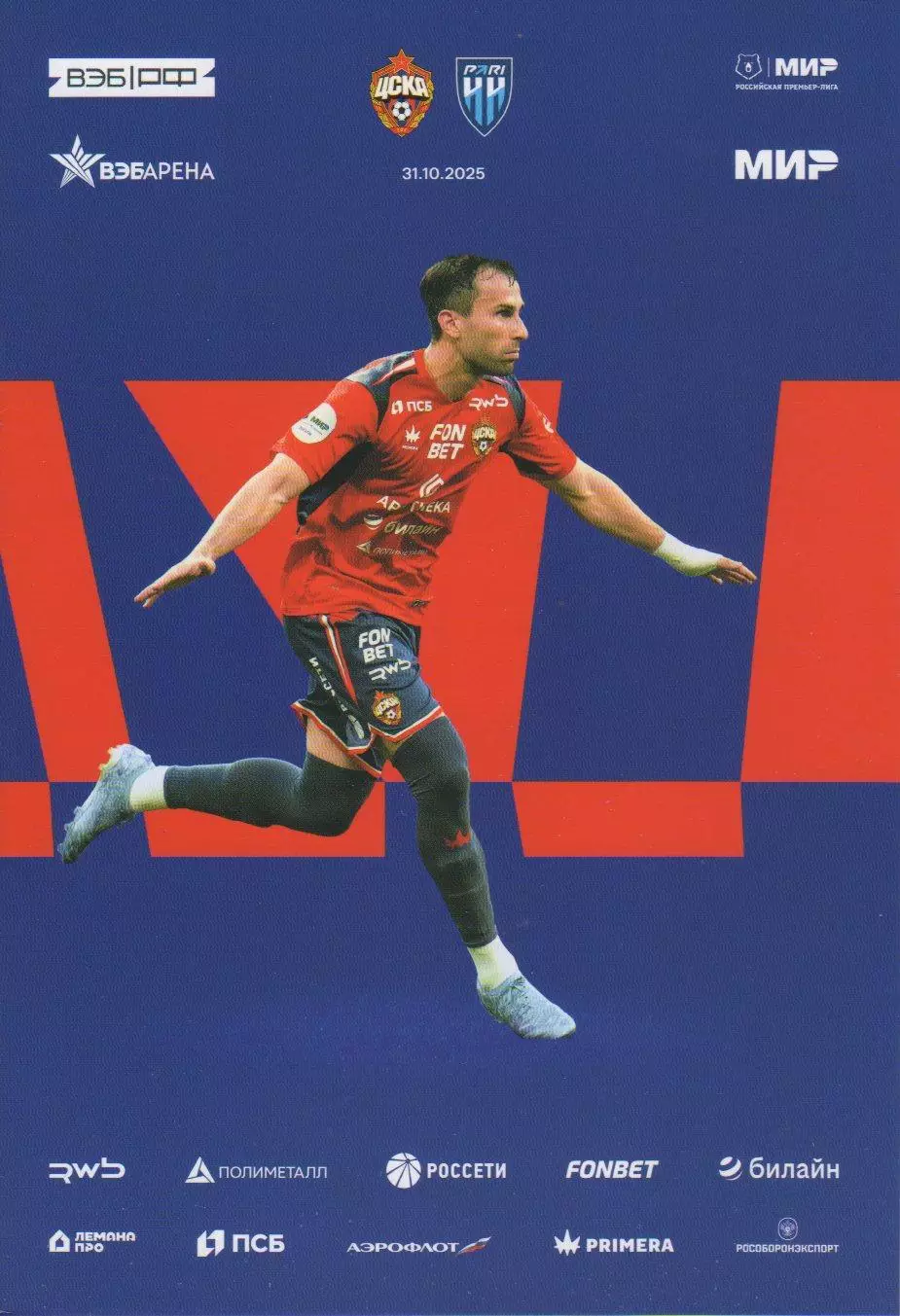 Программка и стартлист матча ЦСКА - Пари НН Нижний Новгород. 31 октября 2025 г.