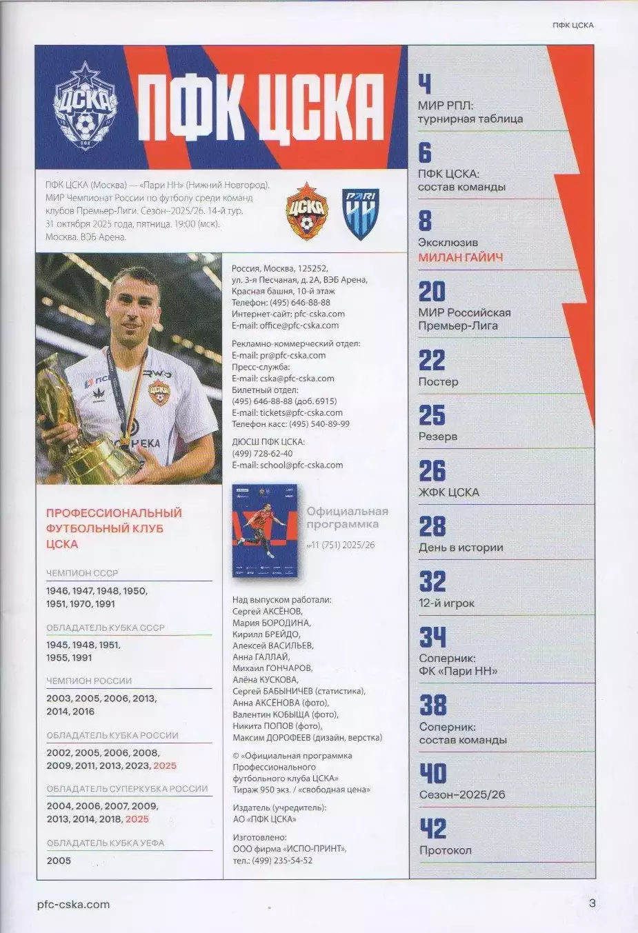 Программка и стартлист матча ЦСКА - Пари НН Нижний Новгород. 31 октября 2025 г. 2