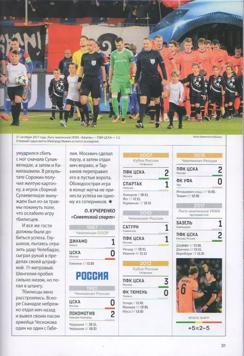 Программка и стартлист матча ЦСКА - Пари НН Нижний Новгород. 31 октября 2025 г. 5