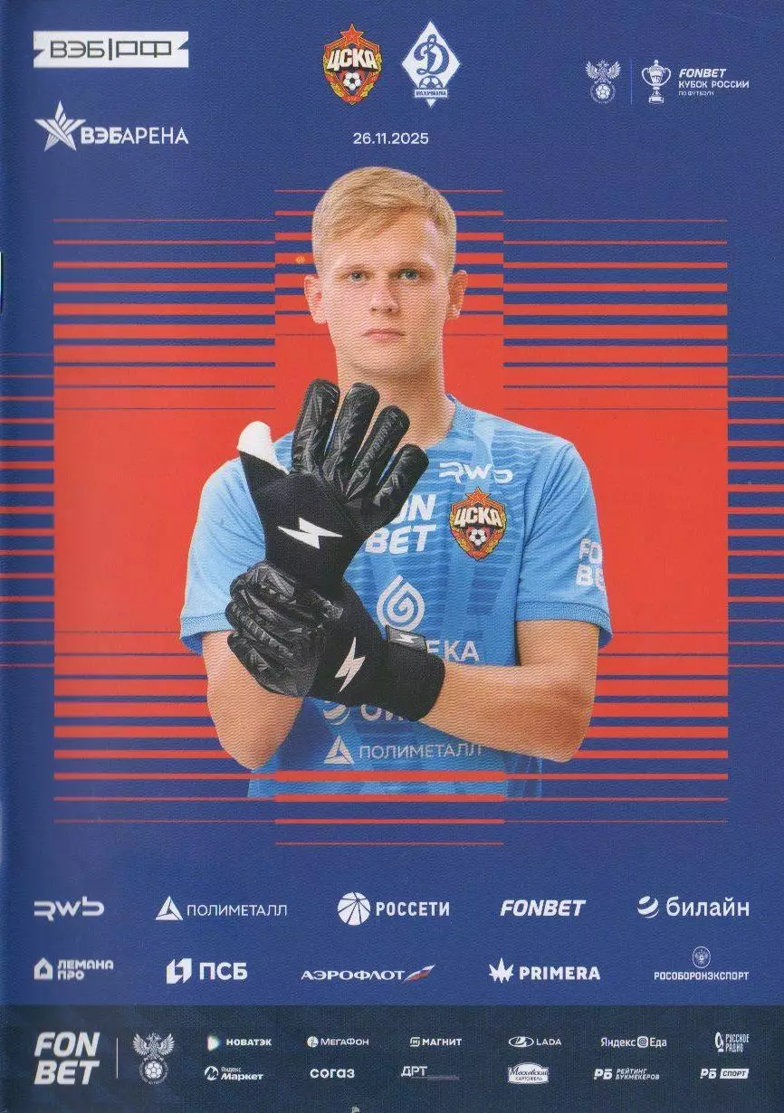Программка и стартлист матча ЦСКА - Динамо Махачкала. Кубок России. 26.11.2025