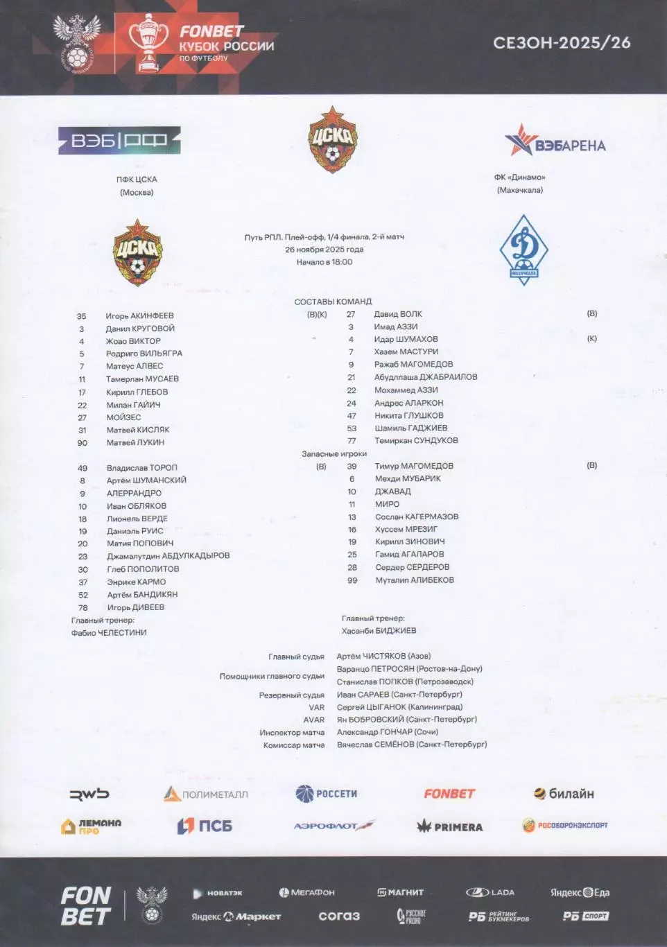 Программка и стартлист матча ЦСКА - Динамо Махачкала. Кубок России. 26.11.2025 1