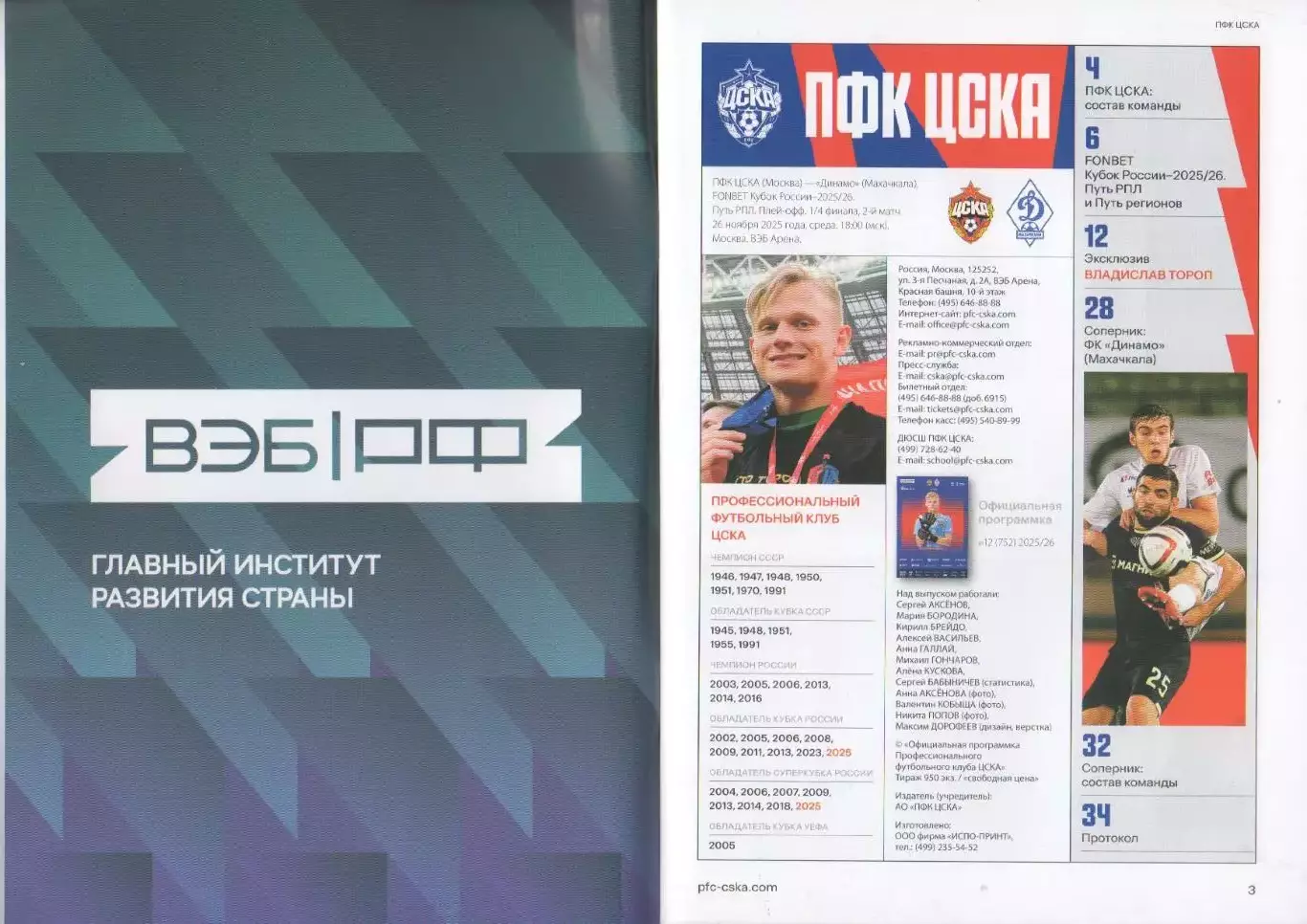 Программка и стартлист матча ЦСКА - Динамо Махачкала. Кубок России. 26.11.2025 2