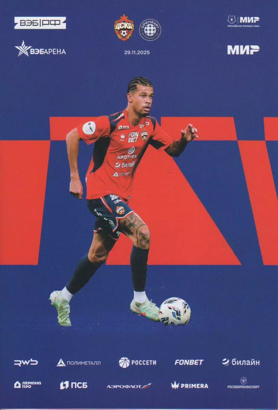 Программка и стартлист матча ЦСКА - Оренбург. 29 ноября 2025 года. Жоао Виктор.