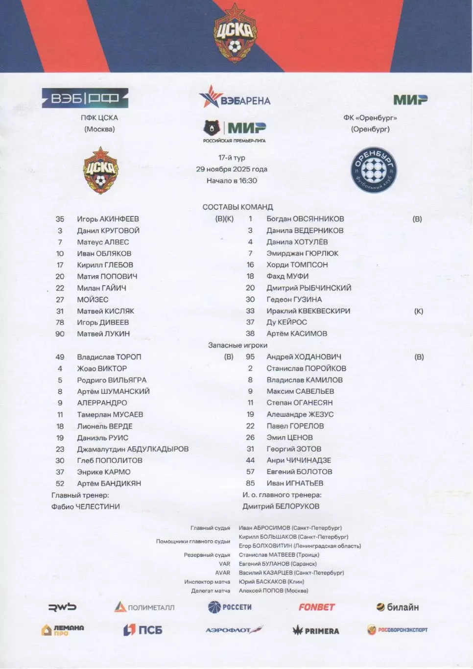 Программка и стартлист матча ЦСКА - Оренбург. 29 ноября 2025 года. Жоао Виктор. 1