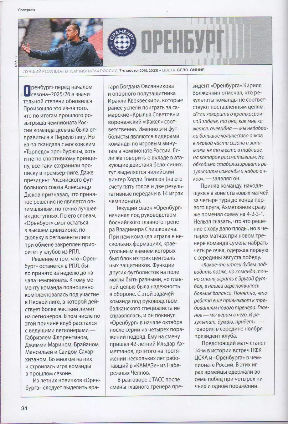 Программка и стартлист матча ЦСКА - Оренбург. 29 ноября 2025 года. Жоао Виктор. 6