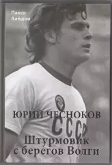 Алёшин П. Н. Юрий Чесноков. Штурмовик с берегов Волги. 2024, 328 стр. 237 фото
