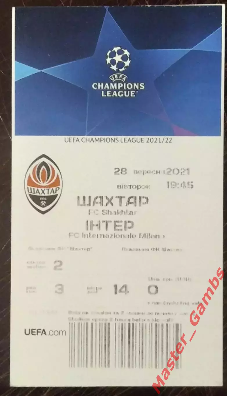 Билет Шахтер Донецк Украина - Интер Милан Италия 2021/2022