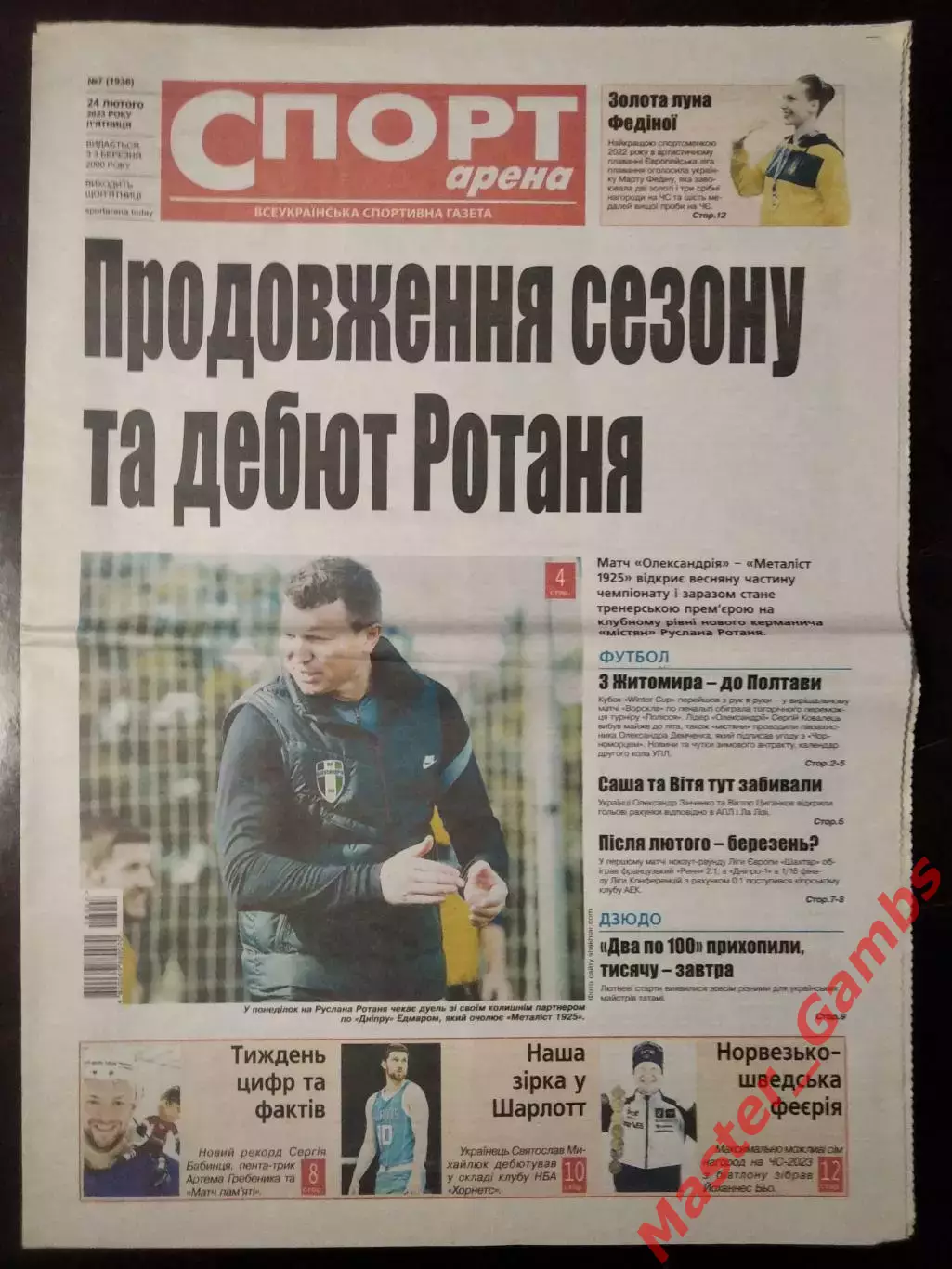 Газета Спорт - Арена ## 7 - 52 2023 (см. описание)