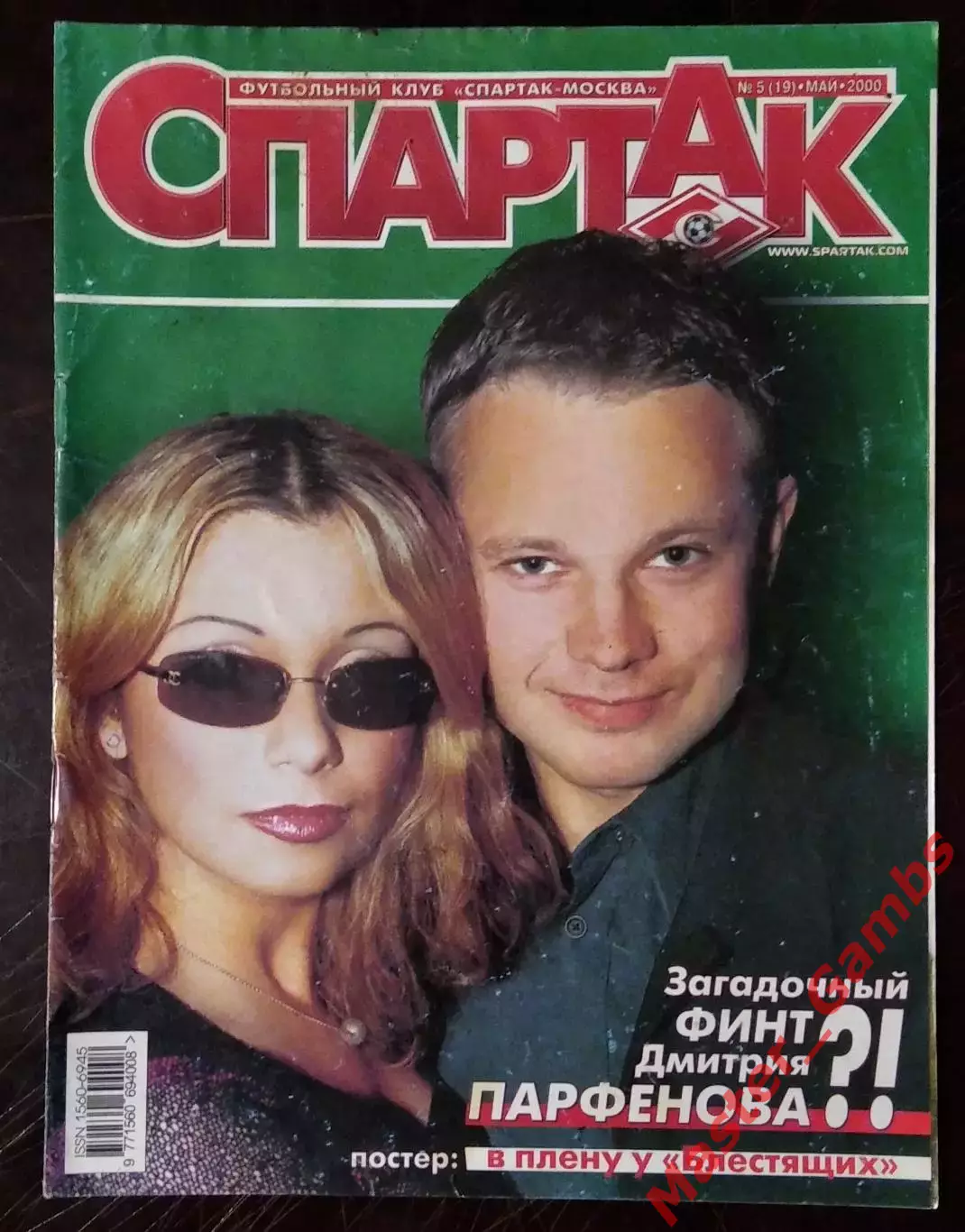 Журнал спартак москва #5 (19) май 2000