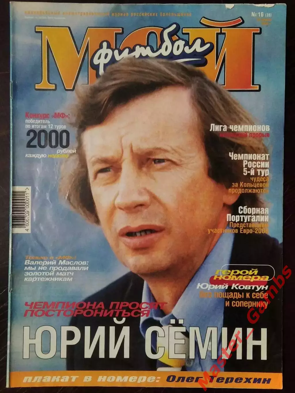 Журнал Мой футбол #16 (35) апрель 2000