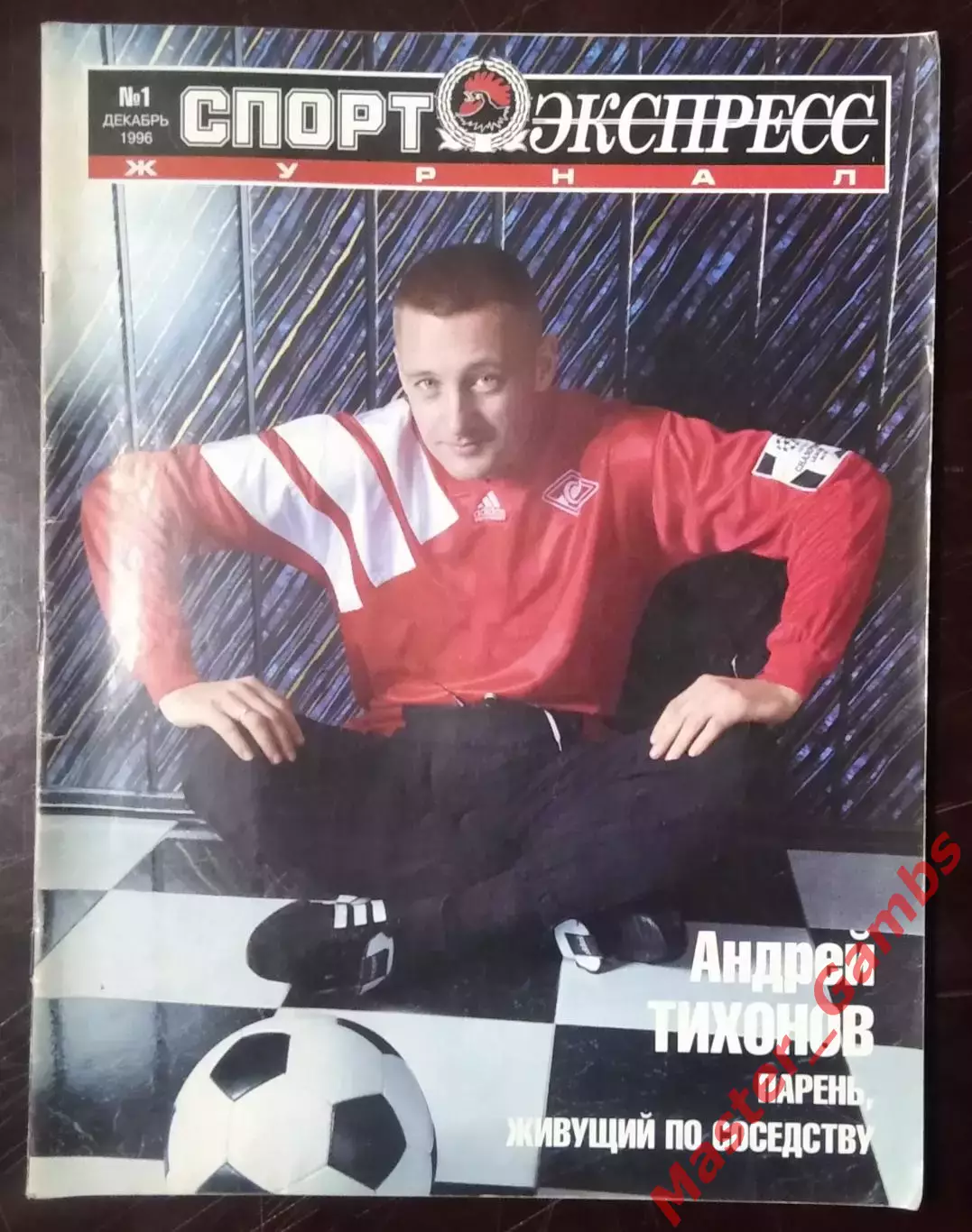 Журнал Спорт экспресс # 1 декабрь 1996