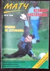 Журнал Матч # 10 1996