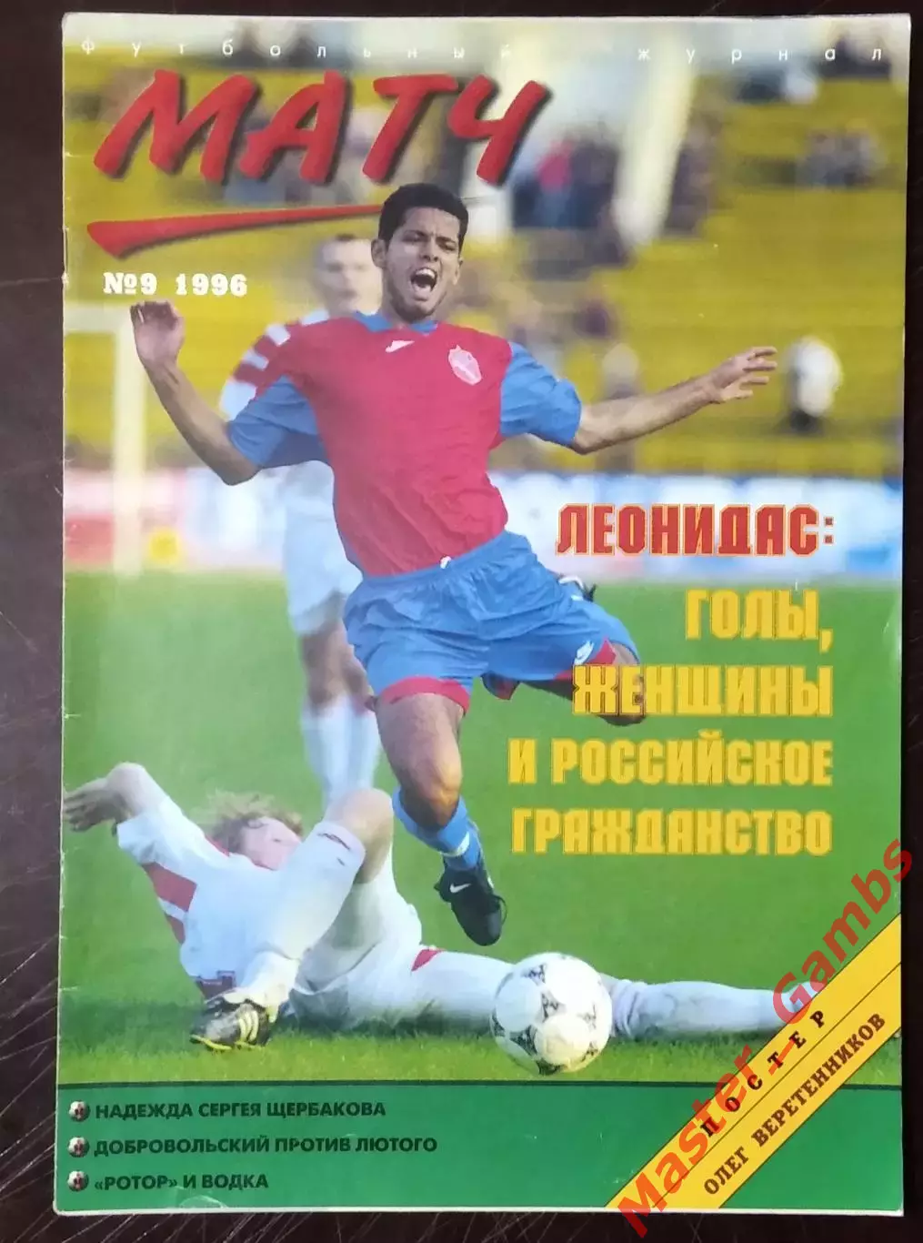 Журнал Матч # 9 1996