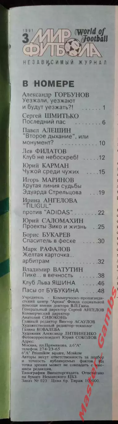 Журнал Мир футбола # 3 1991 1