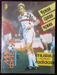 Журнал Мир футбола # 3 1991