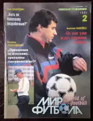 Журнал Мир футбола # 2 1991