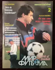Журнал Мир футбола # 2 1991