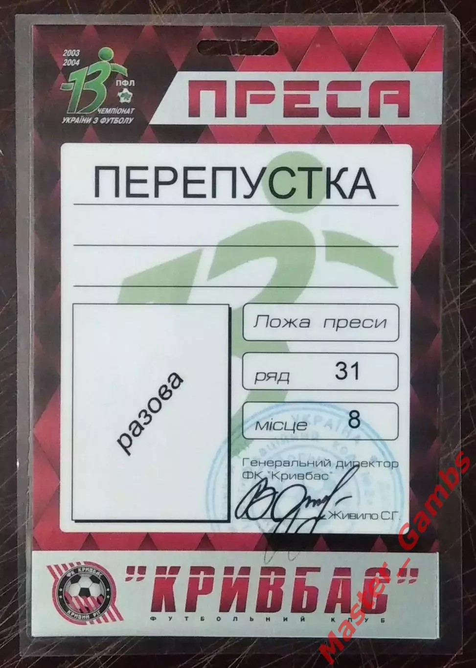 Билет (пропуск) Кривбасс Кривой Рог - сезон 2003/2004