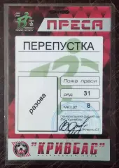 Билет (пропуск) Кривбасс Кривой Рог - сезон 2003/2004