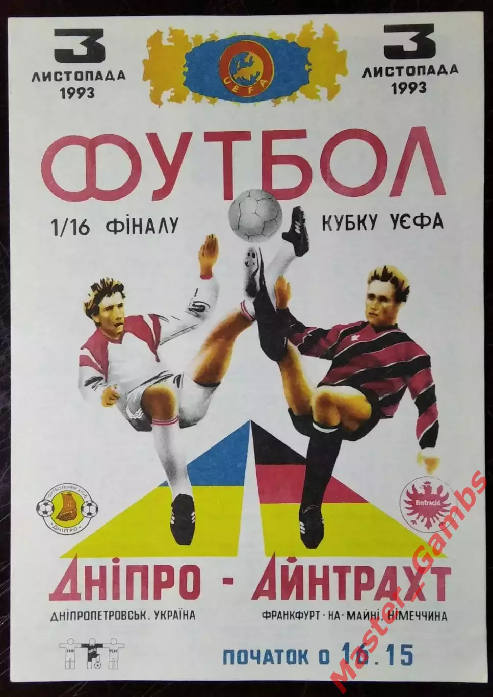 Днепр Днепропетровск Украина - Айнтрахт Франкфурт Германия 1993*
