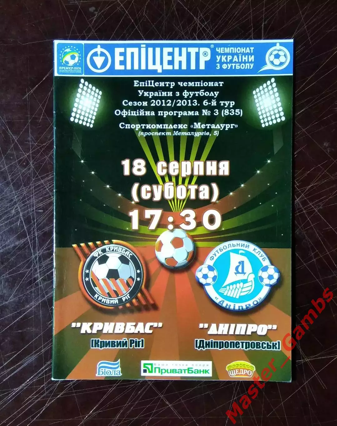 Кривбасс Кривой Рог - Днепр Днепропетровск 2012/2013