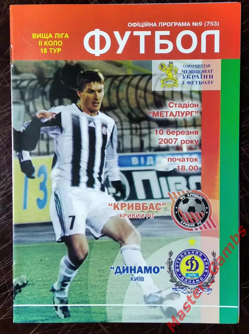 Кривбасс Кривой Рог - Динамо Киев 2006/2007