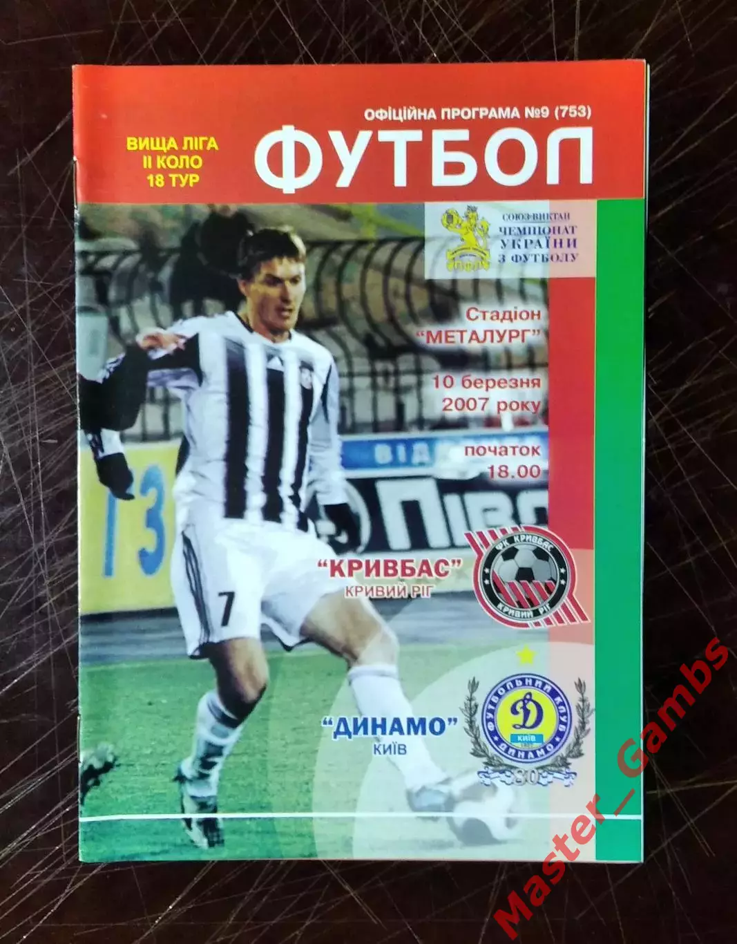 Кривбасс Кривой Рог - Динамо Киев 2006/2007