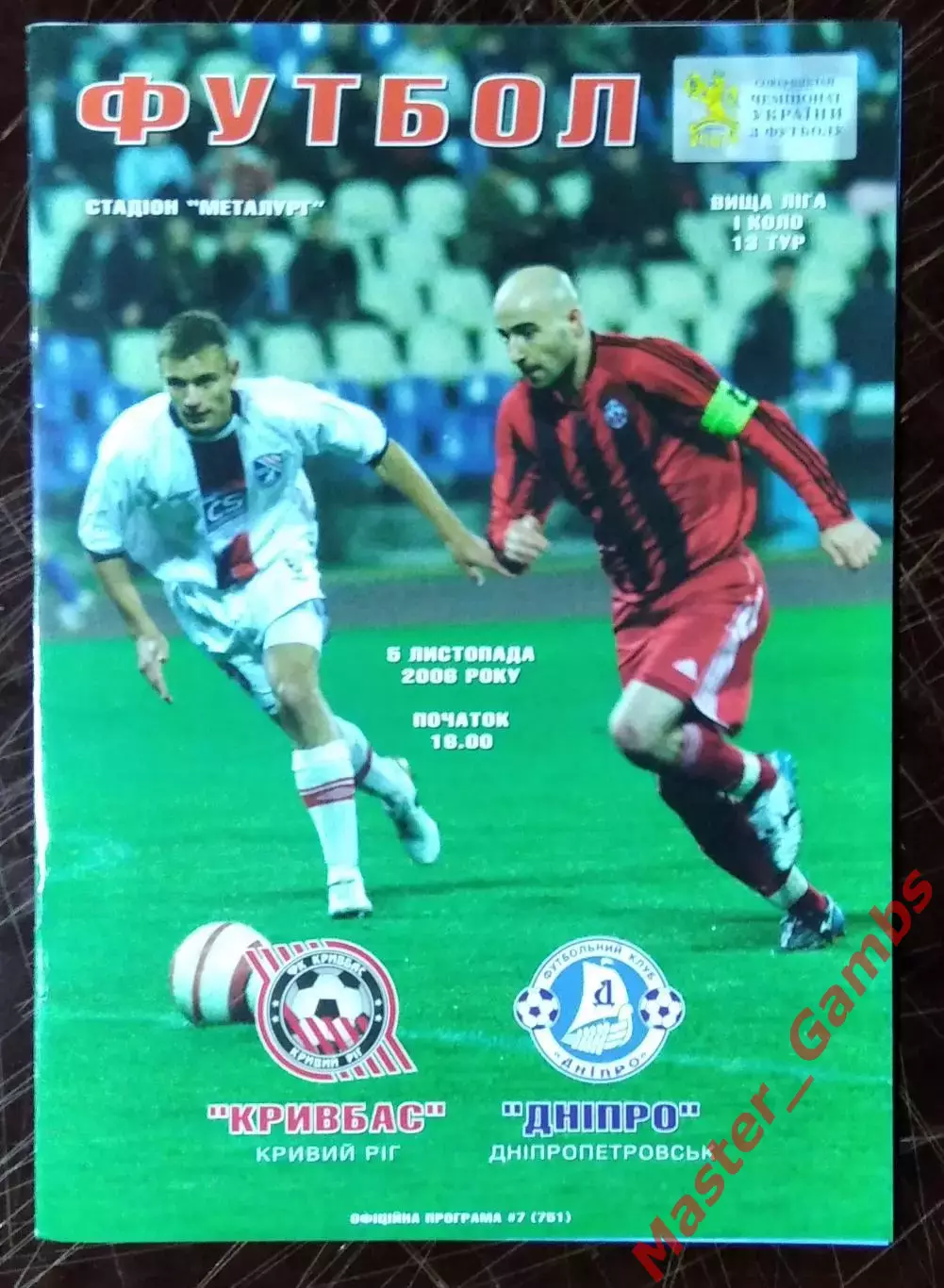 Кривбасс Кривой Рог - Днепр Днепропетровск 2006/2007
