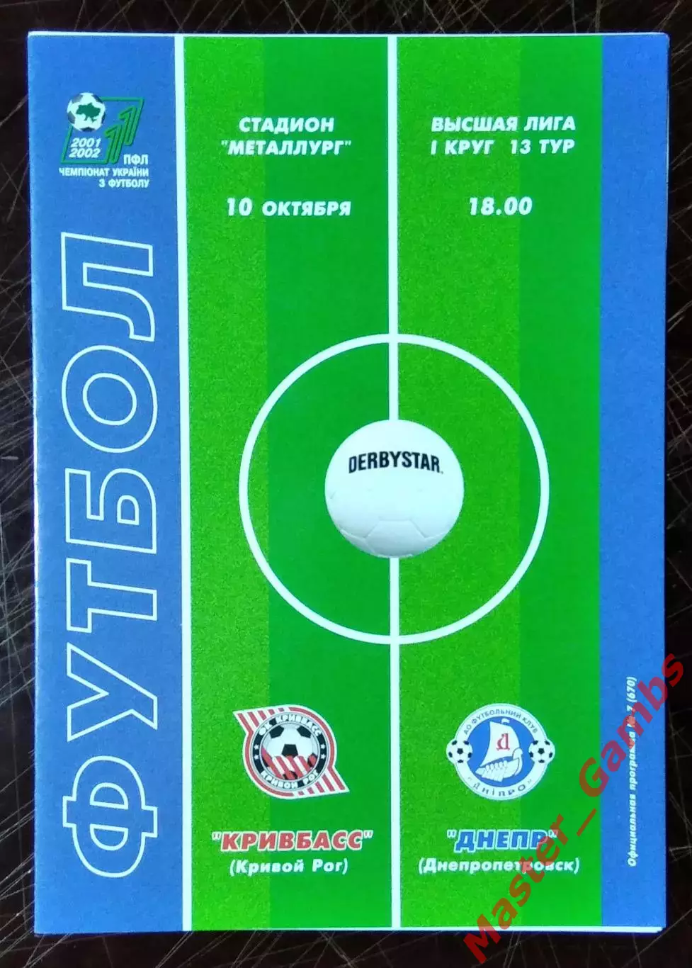 Кривбасс Кривой Рог - Днепр Днепропетровск 2001/2002