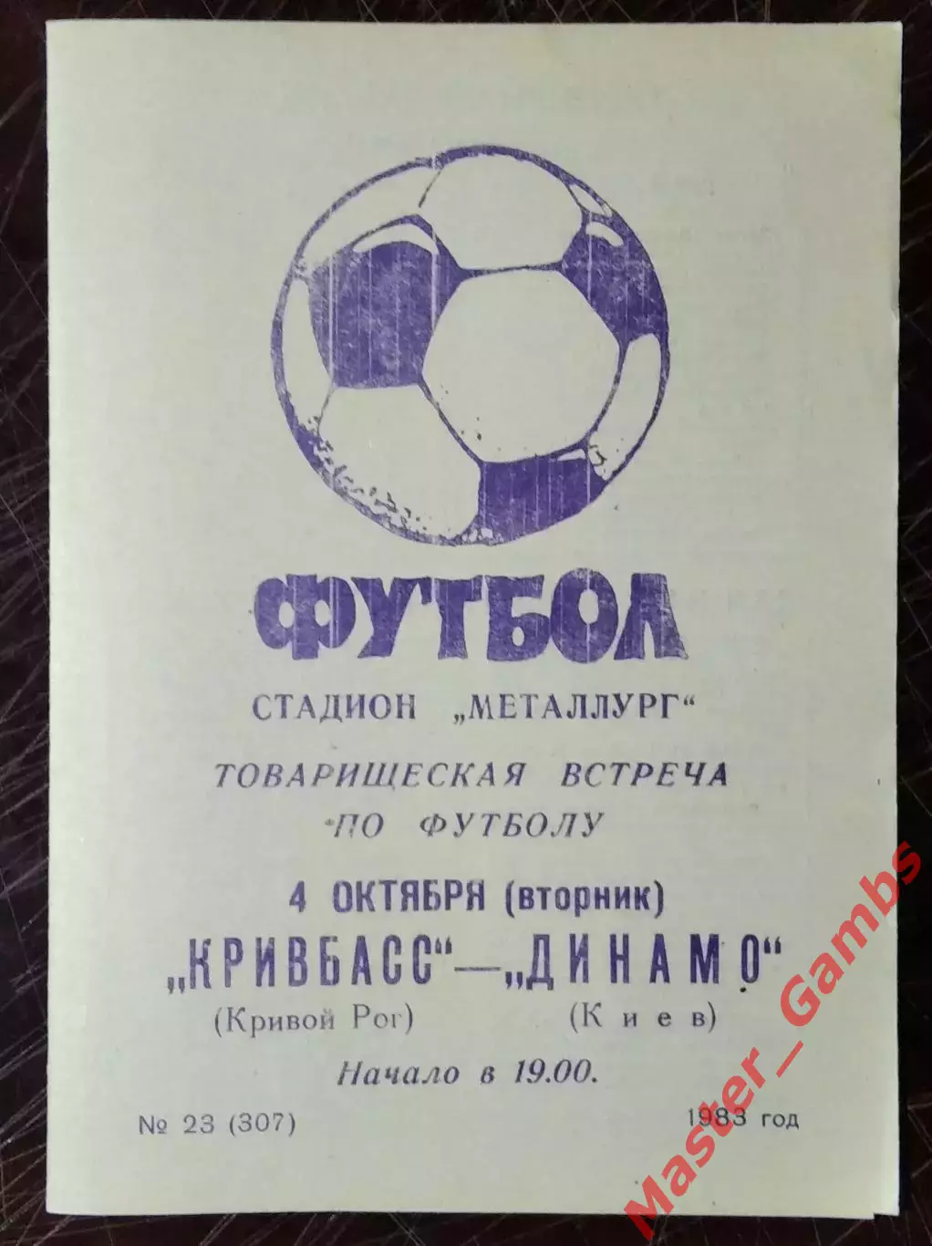 Кривбасс Кривой Рог - Динамо Киев 1983 ТМ*