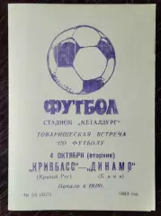 Кривбасс Кривой Рог - Динамо Киев 1983 ТМ*