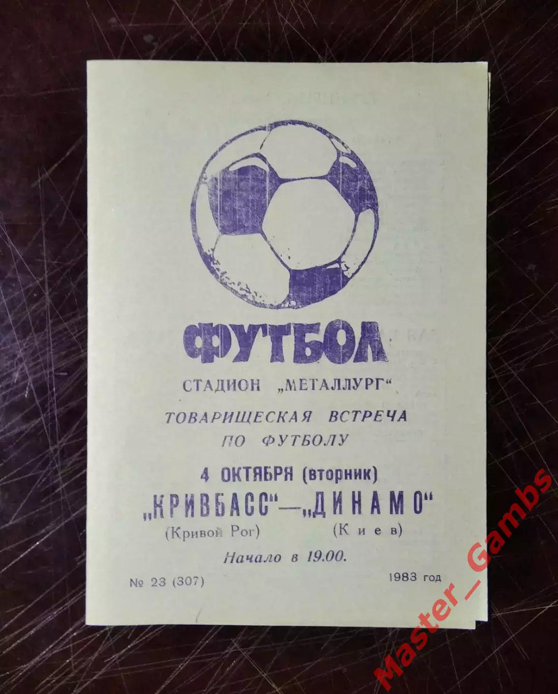 Кривбасс Кривой Рог - Динамо Киев 1983 ТМ*