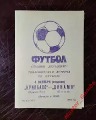 Кривбасс Кривой Рог - Динамо Киев 1983 ТМ*