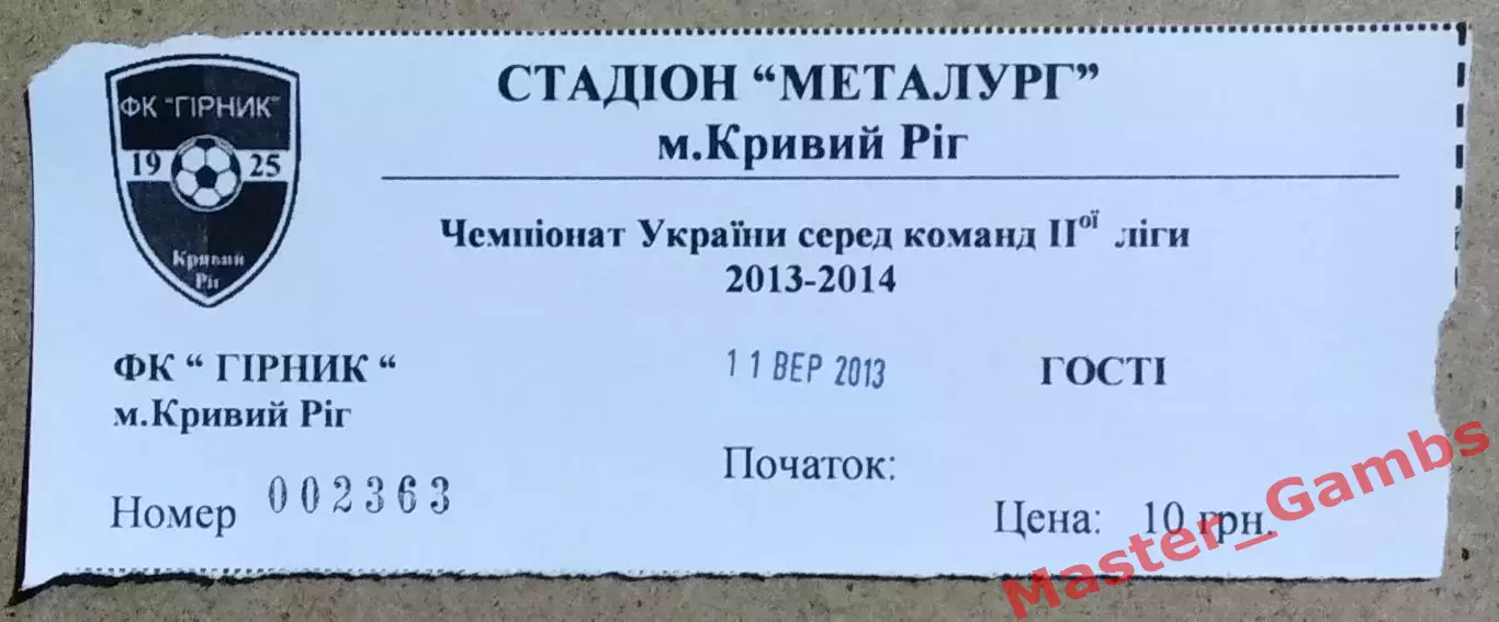 Билет Горняк Кривой Рог - Шахтер Свердловск 2013/2014
