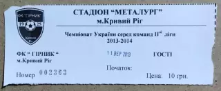 Билет Горняк Кривой Рог - Шахтер Свердловск 2013/2014