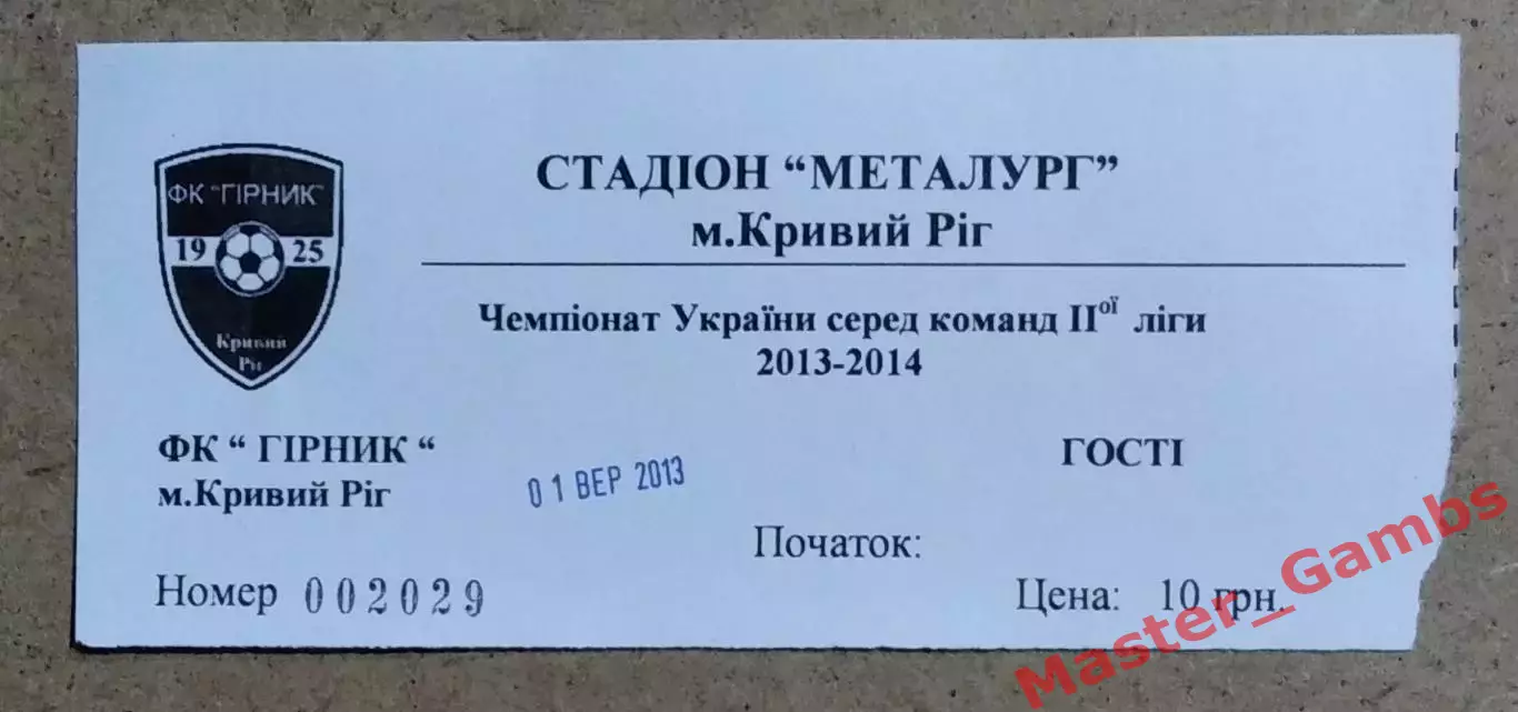 Билет Горняк Кривой Рог - ФК Карловка 2013/2014