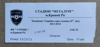 Билет Горняк Кривой Рог - ФК Карловка 2013/2014