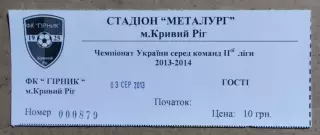 Билет Горняк Кривой Рог - Макеевуголь Макеевка 2013/2014