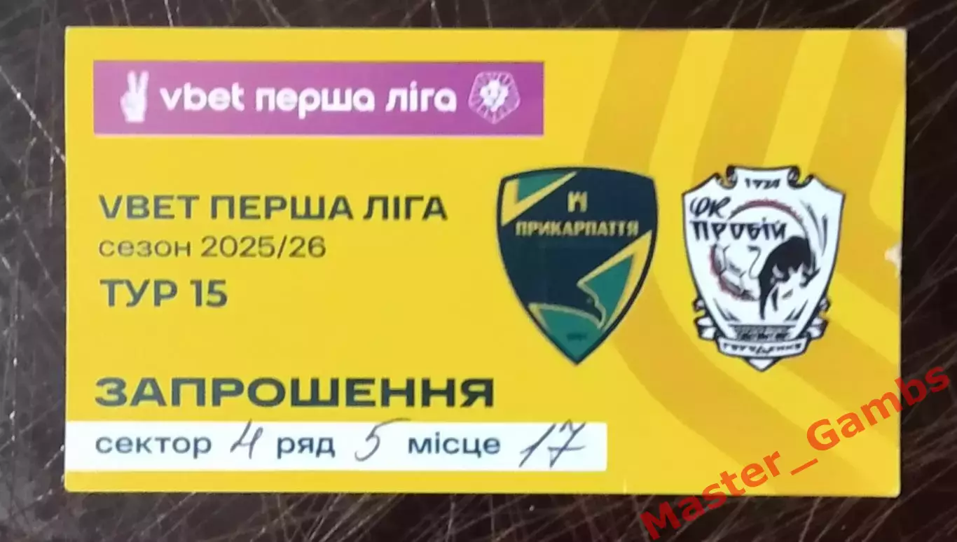 Билет Прикарпатье Ивано - Франковск - Пробий Городенка 2025/2026