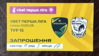 Билет Прикарпатье Ивано - Франковск - Пробий Городенка 2025/2026