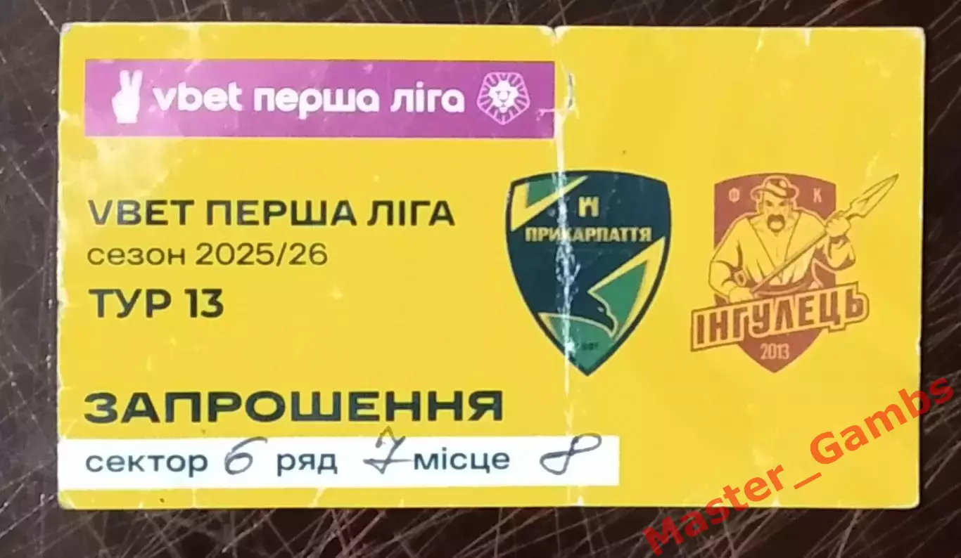 Билет Прикарпатье Ивано - Франковск - Ингулец Петрово 2025/2026