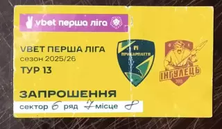 Билет Прикарпатье Ивано - Франковск - Ингулец Петрово 2025/2026