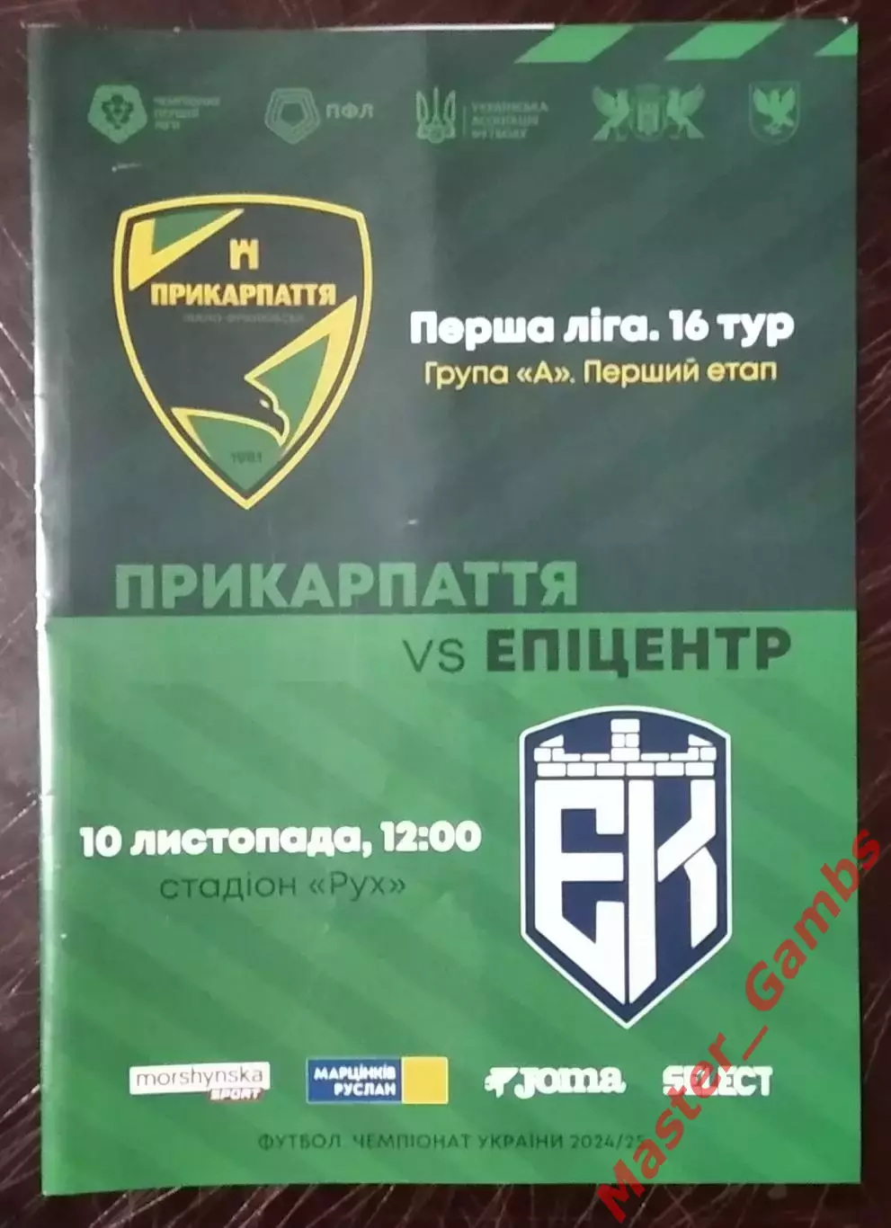 Прикарпатье Ивано - Франковск - Эпицентр Каменец - Подольский 2024/2025