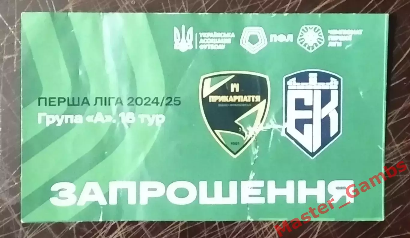 Билет Прикарпатье Ивано - Франковск - Эпицентр Каменец - Подольский 2024/2025