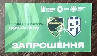 Билет Прикарпатье Ивано - Франковск - Эпицентр Каменец - Подольский 2024/2025